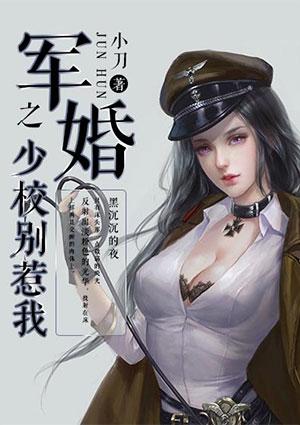 军少别乱来全文免费阅读全文