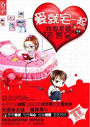 爱就宅一起我家老公腹黑男txt