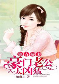 豪门总裁独霸小娇妻