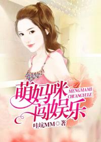 萌宝来袭妈咪哪里逃