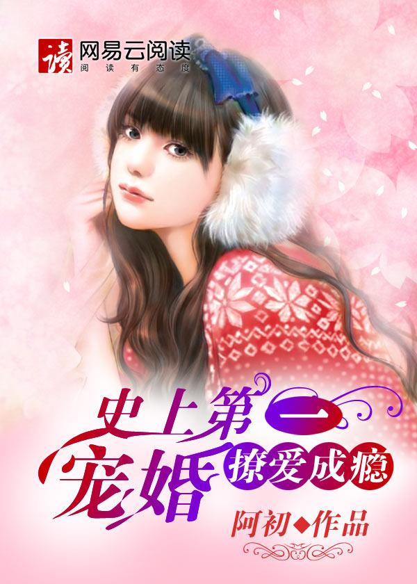 史上第一宠婚全文免费阅读
