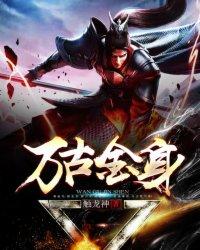 万古今身