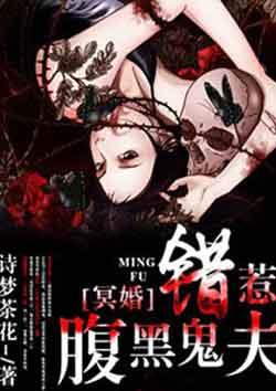 错嫁冥婚我的鬼夫很难缠免费阅读