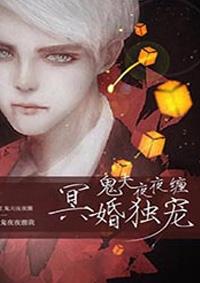 冥婚独宠鬼夫日日缠