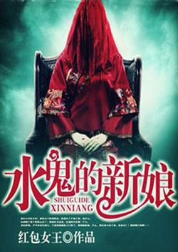 水鬼的新娘扑飞