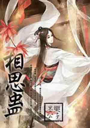 及笄那年我给霍小将军下了相思蛊