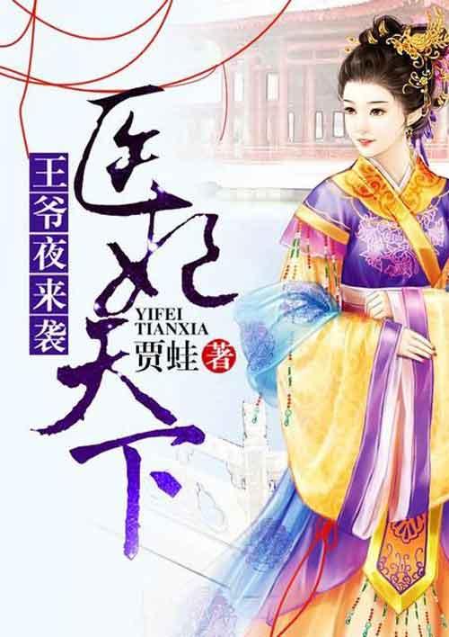 医妃天下王爷请自重香林全文免费阅读