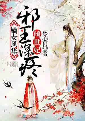 嫡女医妃邪王狂妃