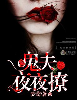 鬼婚撩人冥夫夜夜欺上身