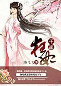 千面毒妃