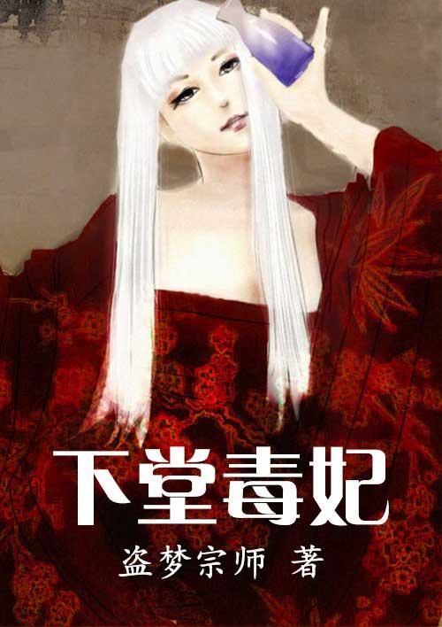 下堂毒妃要休夫全文免费阅读丶