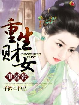 重生财女很嚣张txt