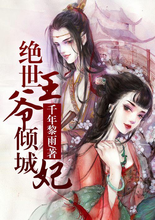 倾城王爷绝色妃
