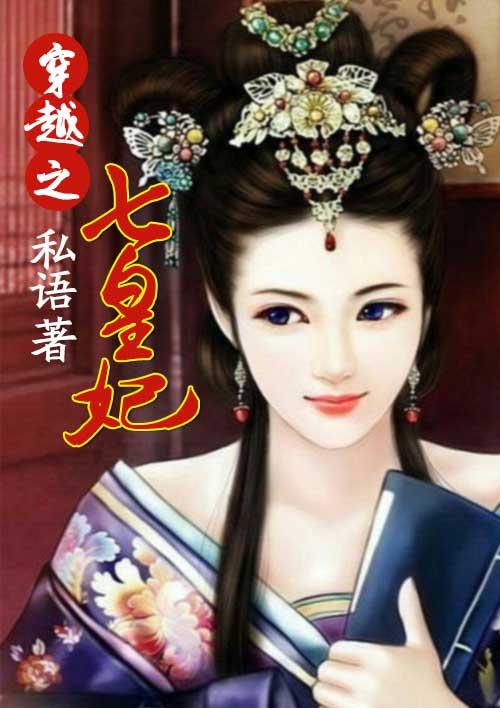 穿越七王妃全文免费阅读