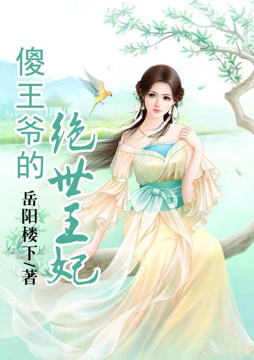 傻王的绝世毒妃