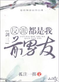 反派都是我前男友剧透