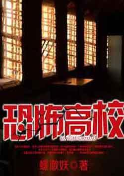 恐怖高校类似