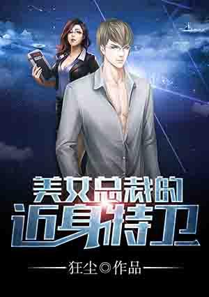 美女总裁的近身武神(小桥流水)免费阅读