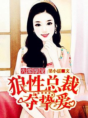 先做厚爱狼性总裁夜欢宠