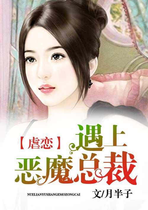 恶魔总裁虐心