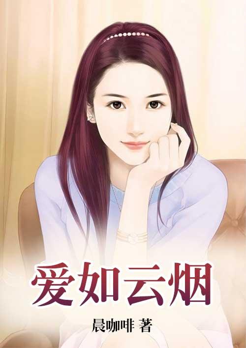 如云如烟