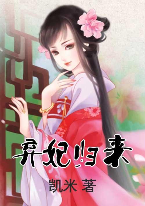 弃妃归来覆京华爆火短剧