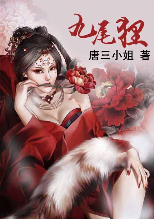九尾孤狸彩票