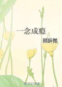 一念成瘾傅少的心尖宠妻