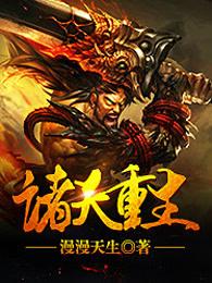 诸天重生修炼境界等级划分