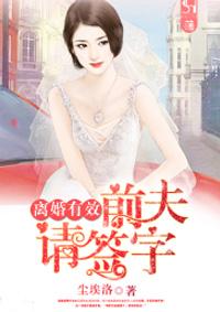 离婚无效前夫请签字