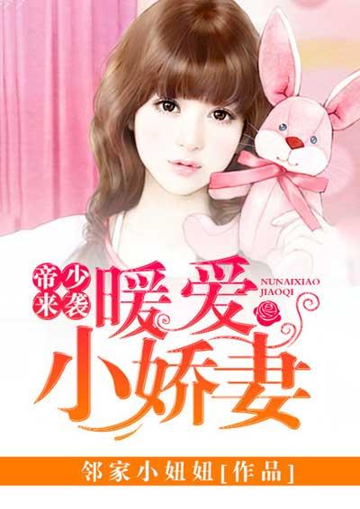 帝少的暖婚萌妻