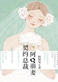 契约情人总裁