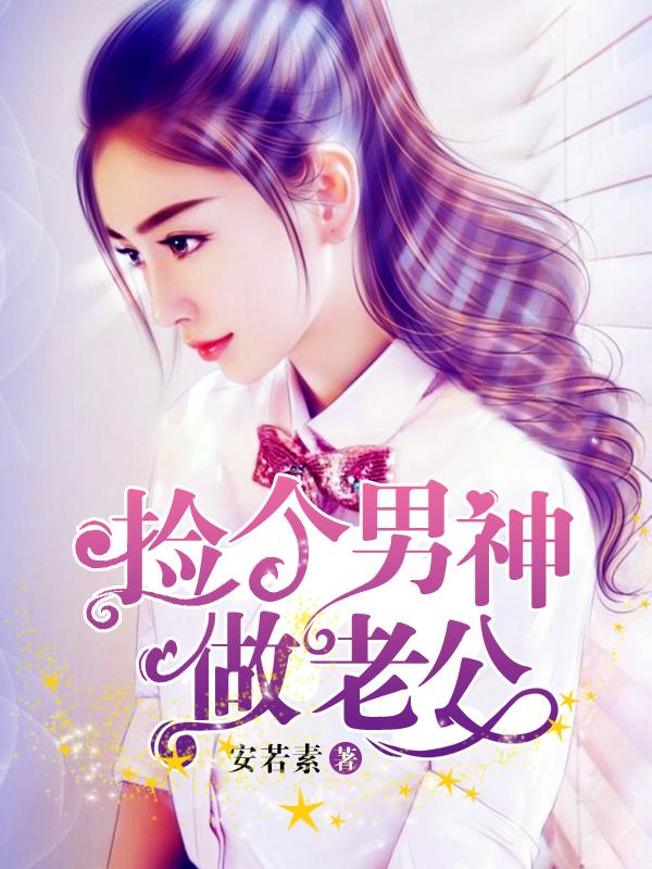 捡个神仙做老公