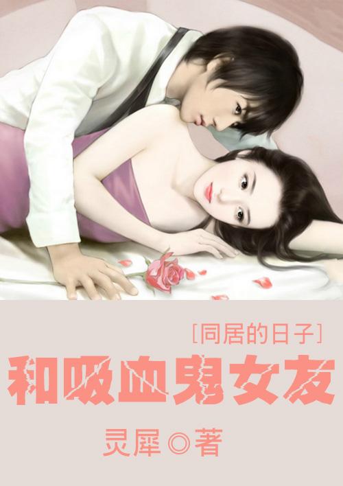 与吸血鬼的恋爱vampire sweetie