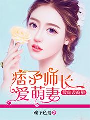 痞子师长爱萌妻结局