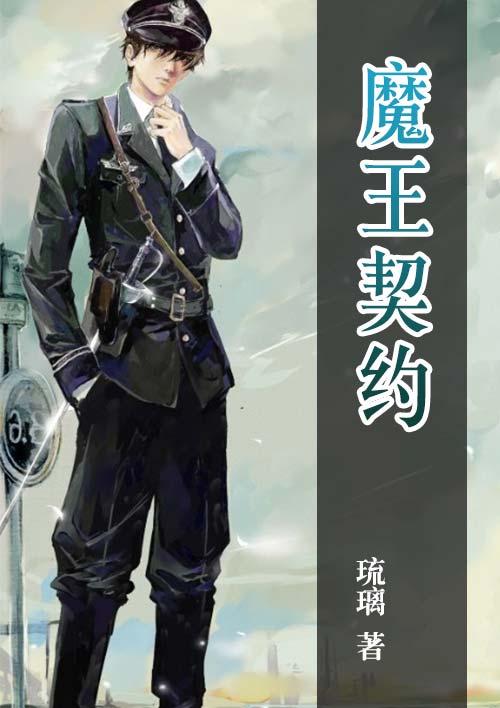 魔王契约双男主漫画免费阅读