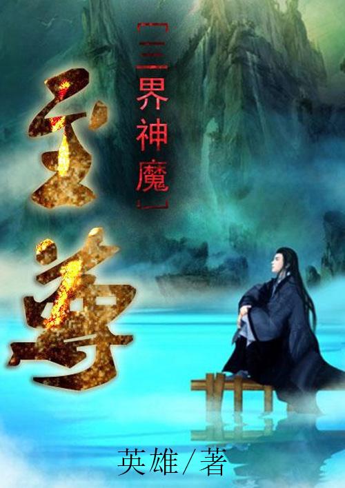 三界至尊文本