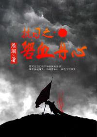 抗战之碧血英魂