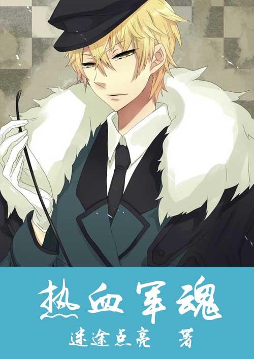 热血舞军魂
