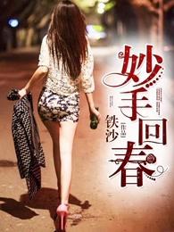 妙手回春的近义词