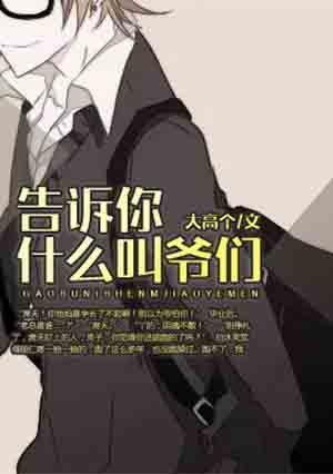 爷们含义