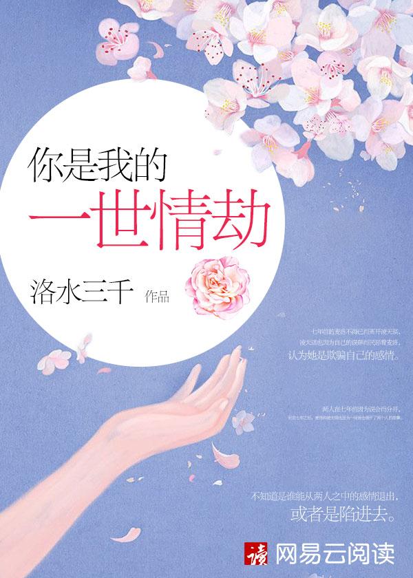 你是我一生的情劫