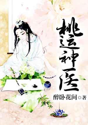 桃运神医江帆免费阅读