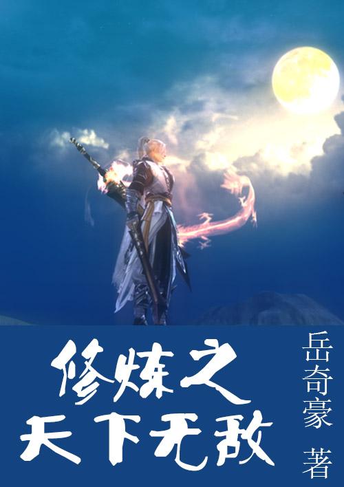 修为无敌