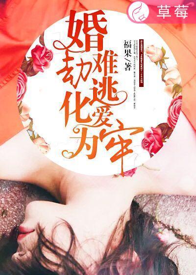 婚劫蚀骨老公要不起