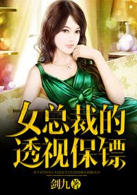女总裁的极品保镖