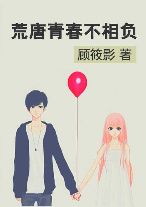 青春荒唐是什么意思