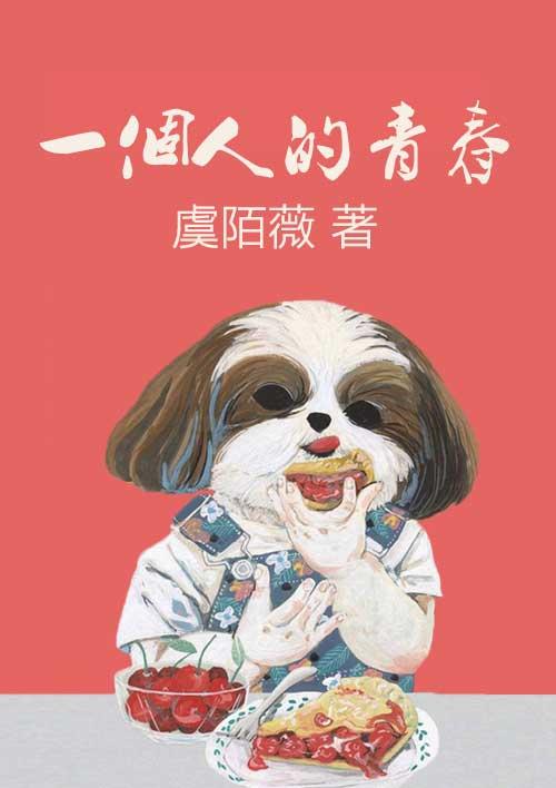 一个人的青春期