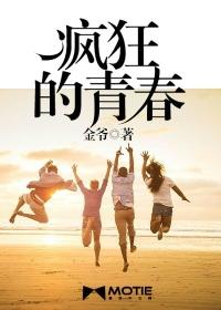 疯狂的青春作文600字