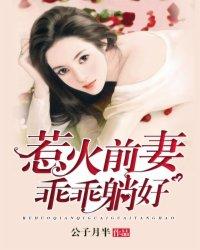 惹火辣妻 乖叫老公